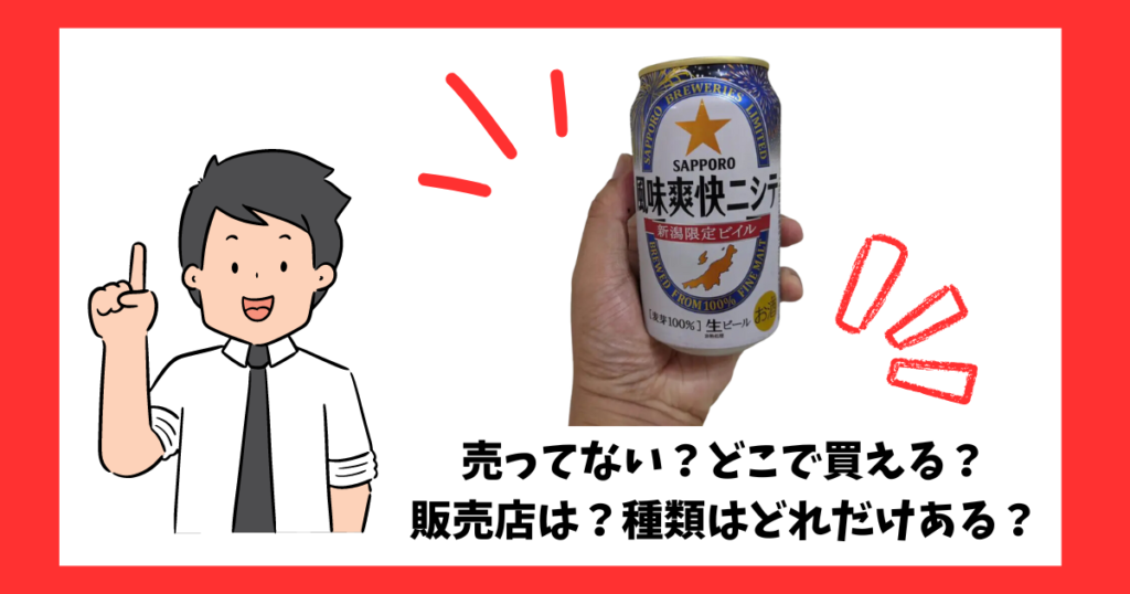 風味爽快ニシテが売っている場所を紹介している男性
