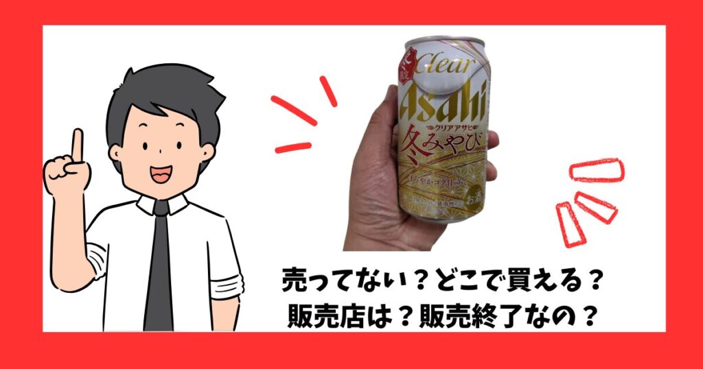 クリアアサヒ冬みやびを売っている場所を紹介している男性