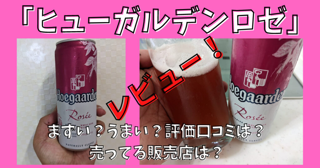 ヒューガルデンロゼのレビュー画像