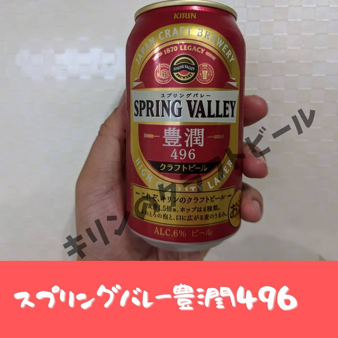 スプリングバレー豊潤496