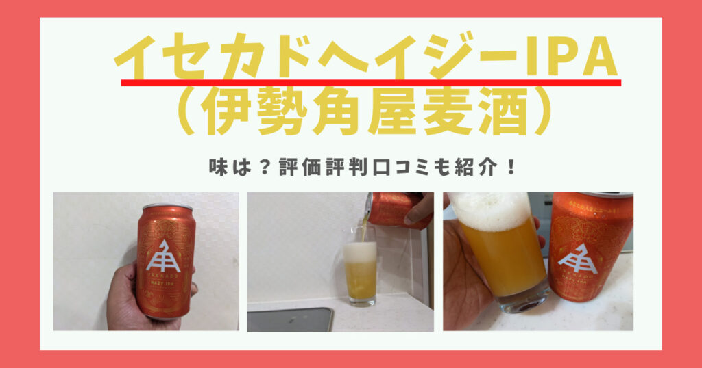 「イセカドヘイジーIPA（伊勢角屋麦酒）」のレビュー画像