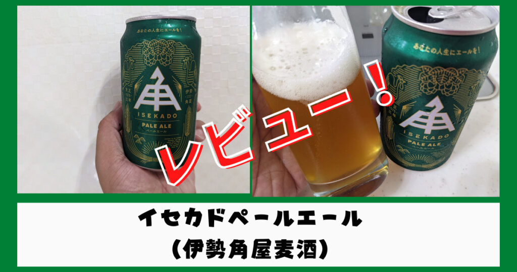「イセカドペールエール（伊勢角屋麦酒）」のレビュー画像