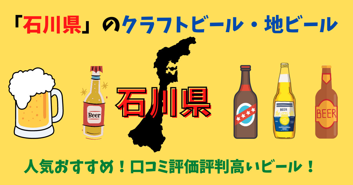 「石川県」のクラフトビール・地ビール