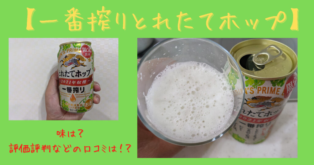 一番搾りとれたてホップのレビュー