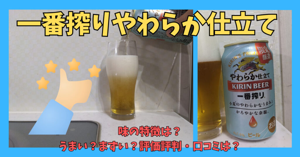 「一番搾りやわら か仕立て」のレビュー画像