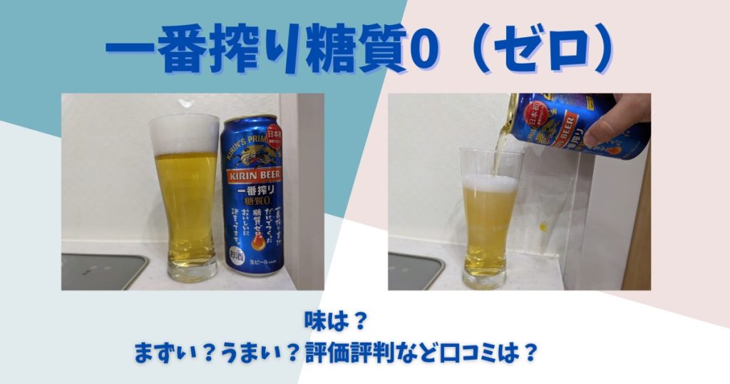 一番搾り糖質0