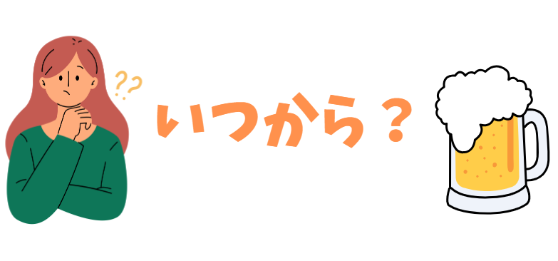 いつからビールが飲めるか考えている女性