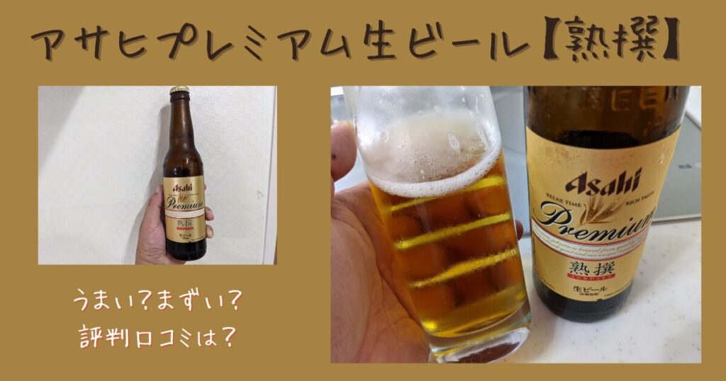 アサヒプレミアムビールじゅくせんのレビュー画像