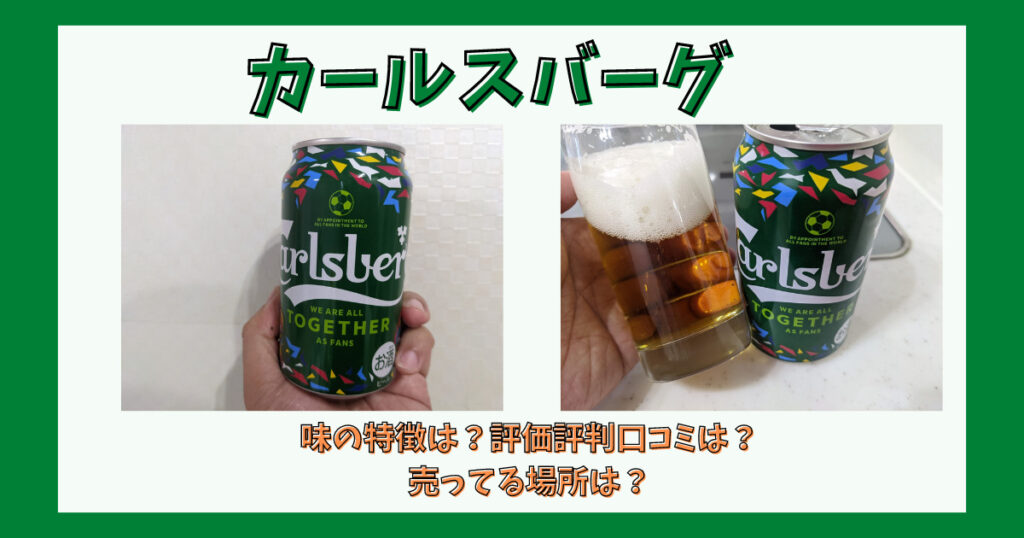 「カールスバーグ 」のレビュー画像