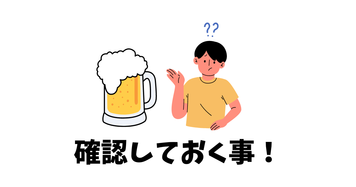 確認しておくほうが良いと思っている男性