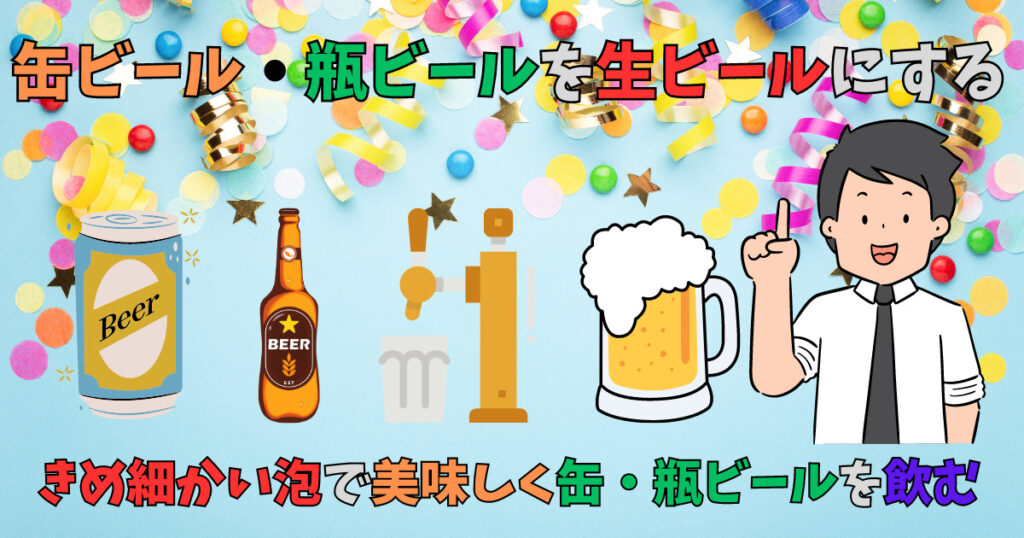 缶ビールや瓶ビールを生ビールにする方法を紹介している男性