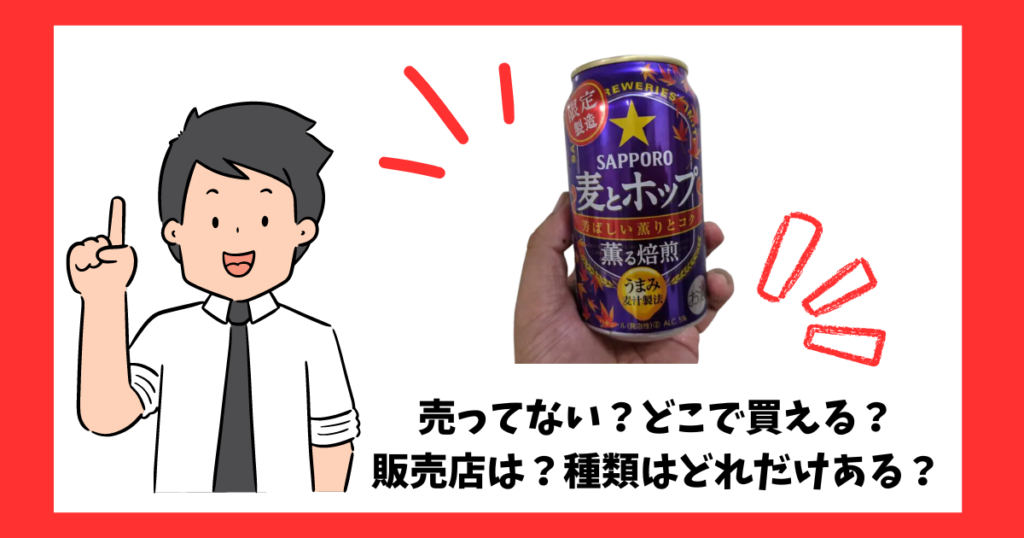 「麦とホップ薫る焙煎」が売っている場所を紹介している男性
