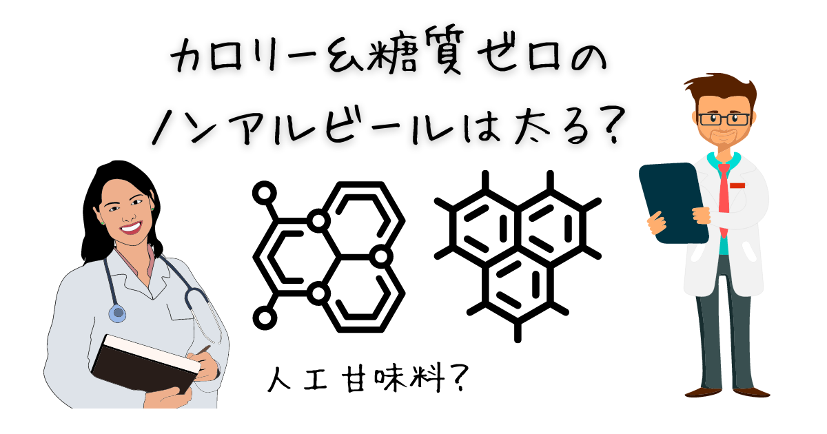カロリーゼロ＆糖質ゼロのノンアルコールビールは太る