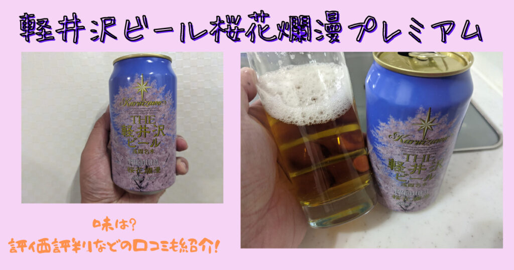 軽井沢ビール桜花爛漫プレミアムのレビュー画像