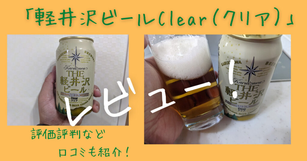 軽井沢ビールClear（クリア）のレビュー