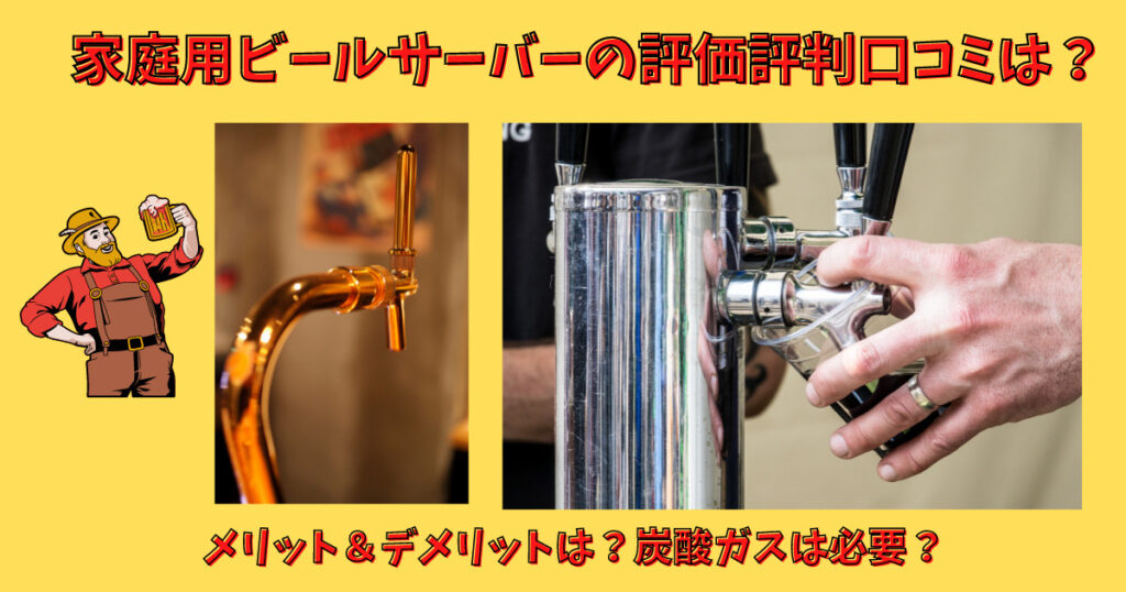 家庭用ビールサーバーの口コミメリットデメリット画像