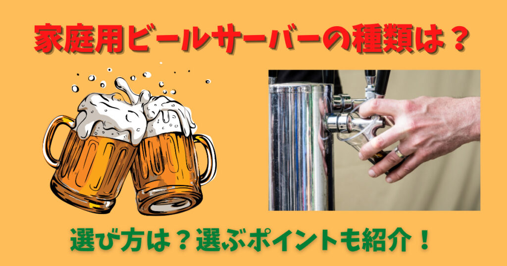 家庭用ビールサーバーの種類と選び方の画像