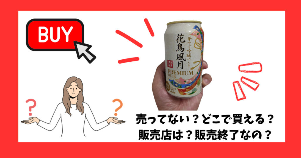 「アサヒ花鳥風月」が売っている場所を紹介している女性
