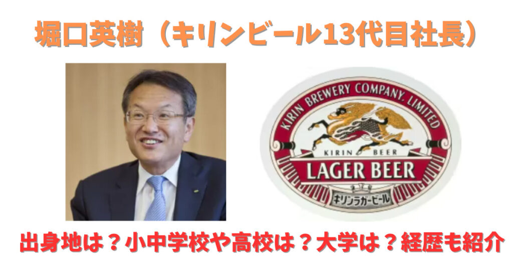 堀口英樹（キリンビール13代目社長）