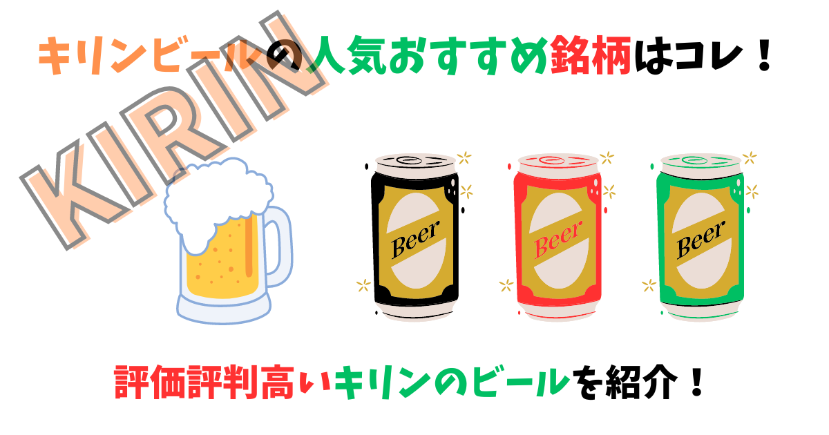 キリンビールの人気おすすめ銘柄