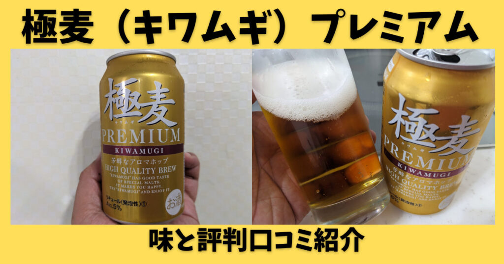 極麦（キワムギ）プレミアムのレビュー画像