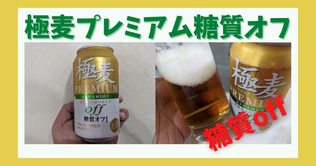 「極麦（キワムギ）プレミアム糖質オフ」のレビュー