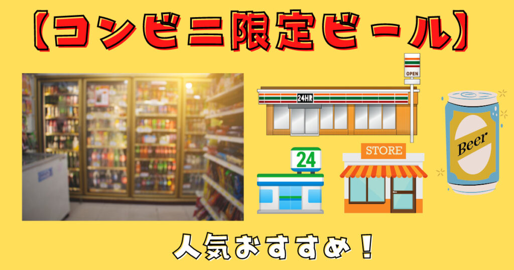 コンビニ限定ビール画像