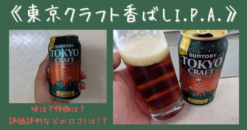 東京クラフト香ばしIPAのレビュー