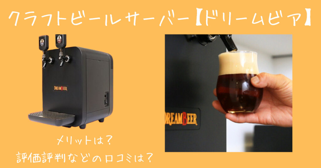 ドリームビアの口コミ