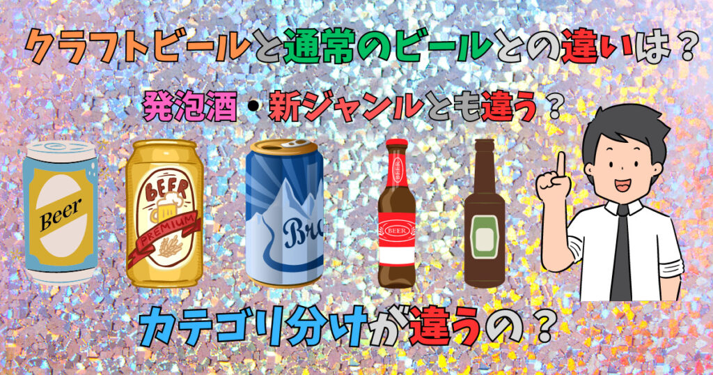 クラフトビールとビールや発泡酒新ジャンルの違いを紹介している男性