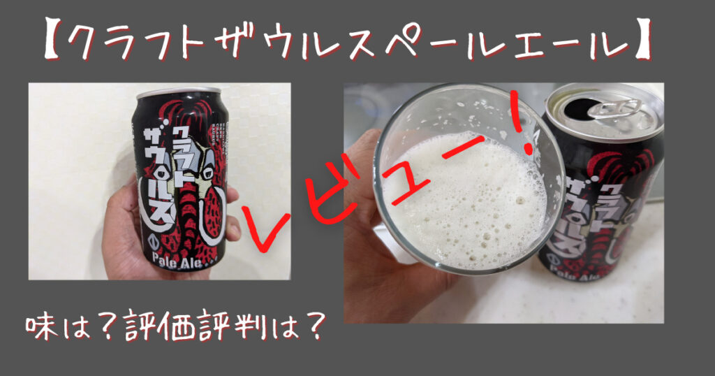クラフトザウルスペールエールのレビュー