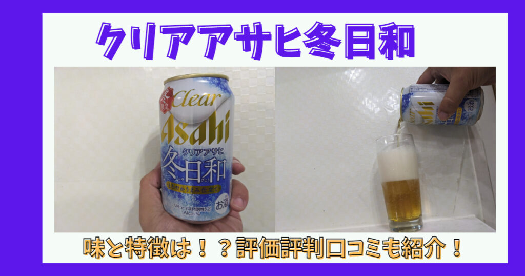 クリアアサヒ冬日和のレビュー画像