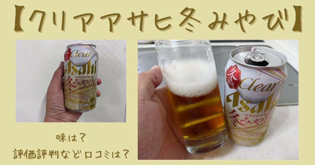 クリアアサヒ冬みやびのレビュー