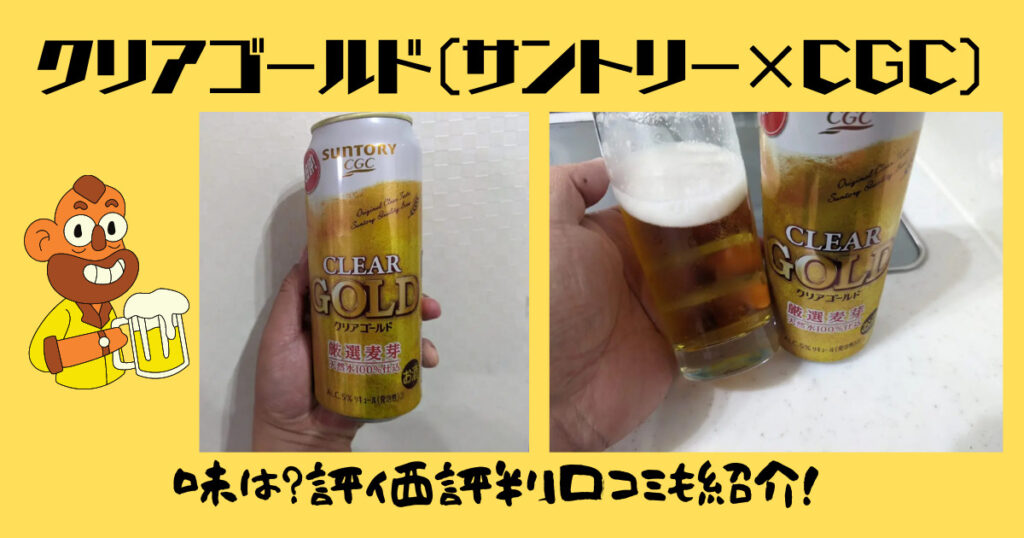 クリアゴールド（サントリーCGC）のレビュー画像