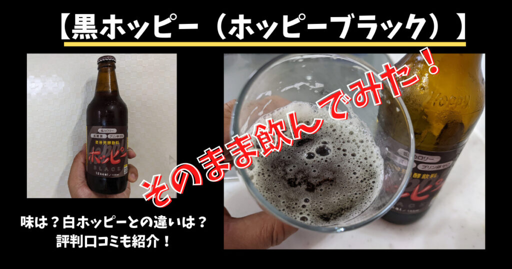 黒ホッピー（ホッピーブラック）のレビュー口コミ画像
