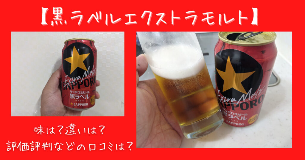 黒ラベルエクストラモルトのレビュー