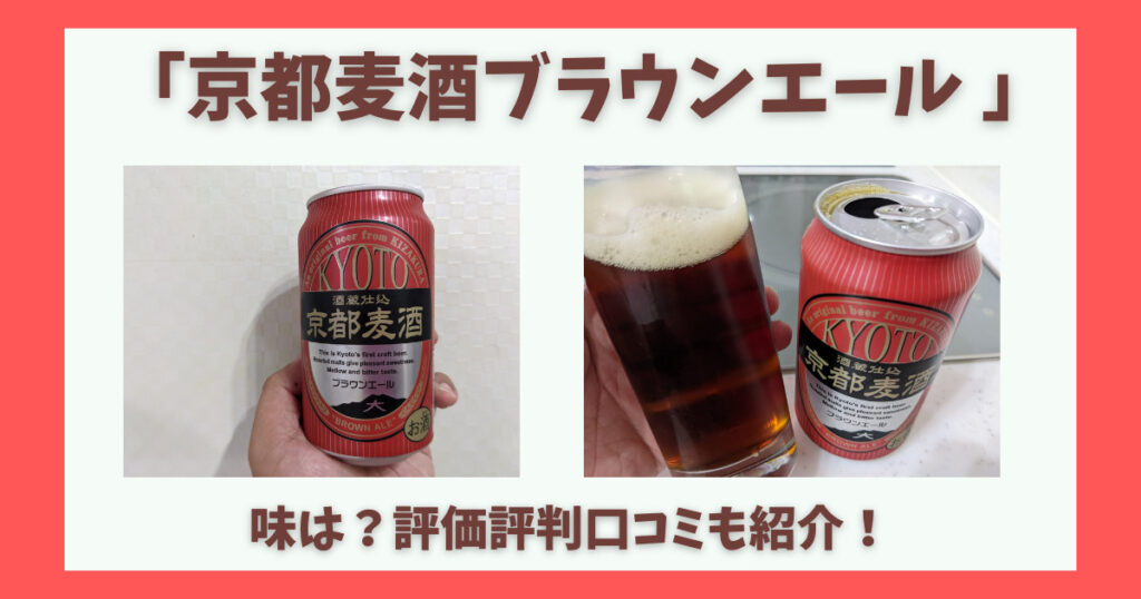 「京都麦酒ブラウンエール 」のレビュー画像