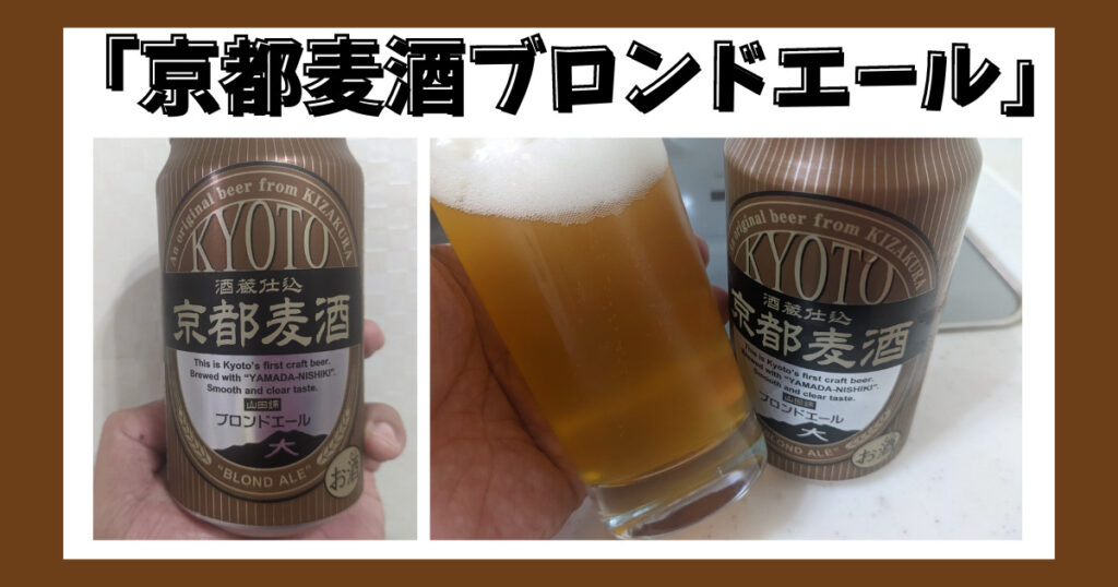 京都麦酒ブロンドエール