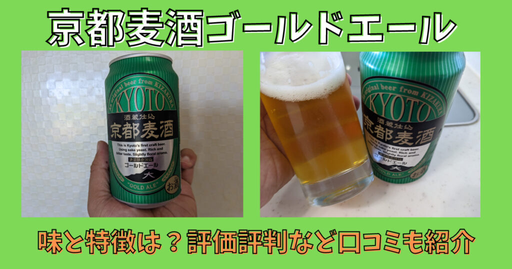 「京都麦酒ゴールドエール 」レビュー画像