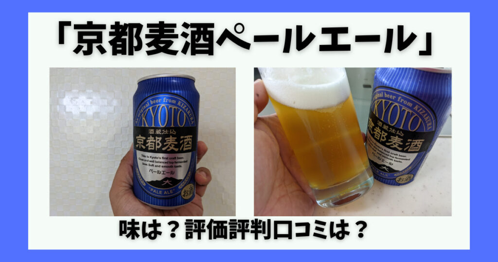 京都麦酒ペールエールのレビュー画像