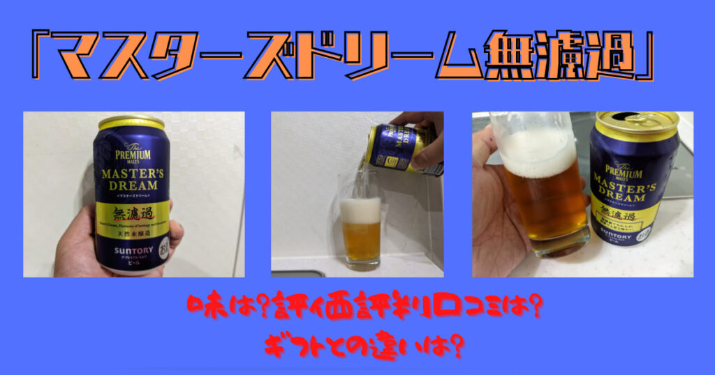 マスターズドリーム無濾過のレビュー画像
