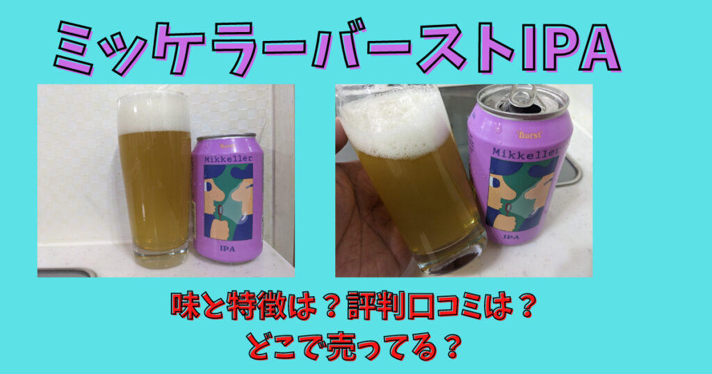 「ミッケラーバーストIPA」のレビュー画像