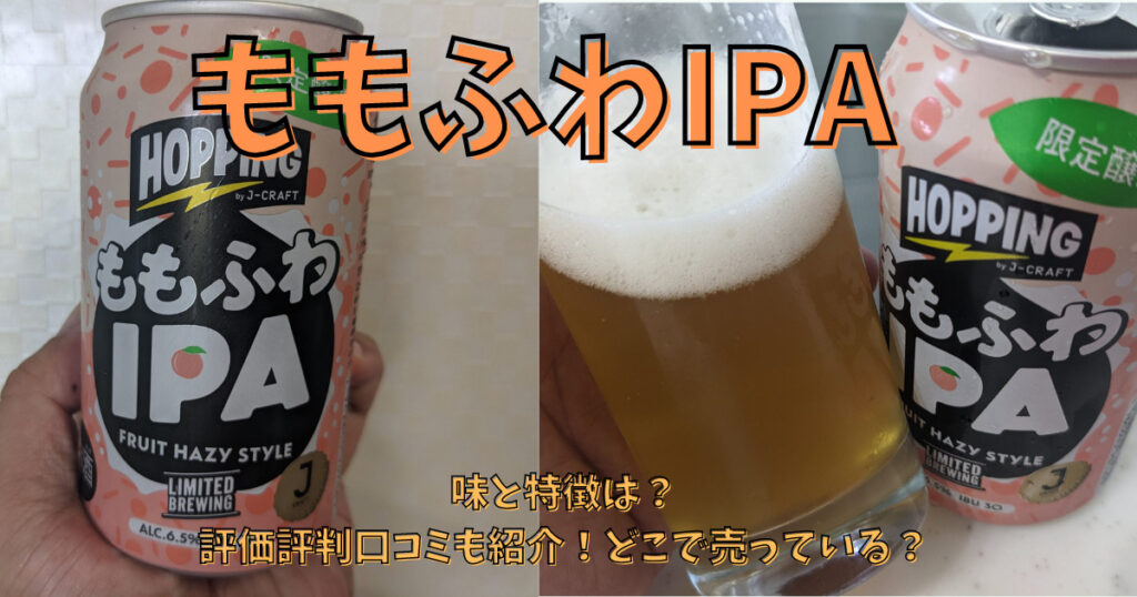 「ももふわIPA」のレビュー画像