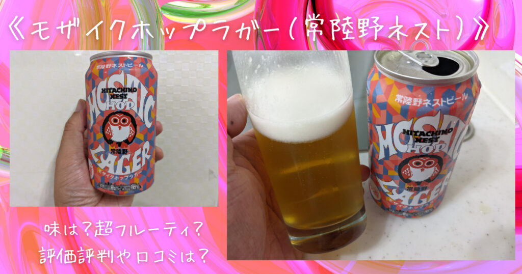 常陸野ネストビールのモザイクホップラガーのレビュー画像