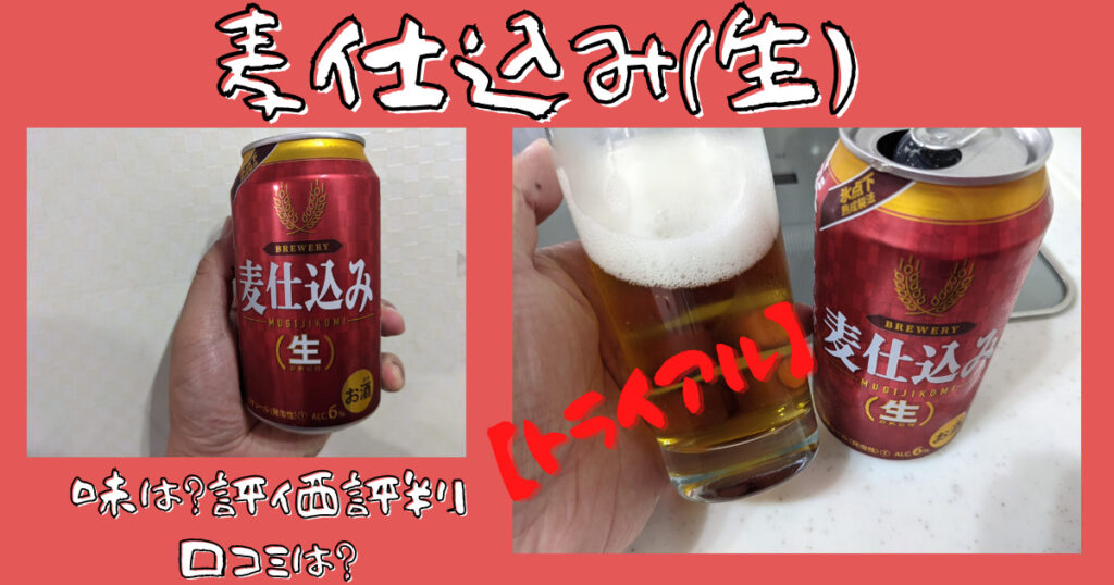 麦仕込み（生）のレビュー画像