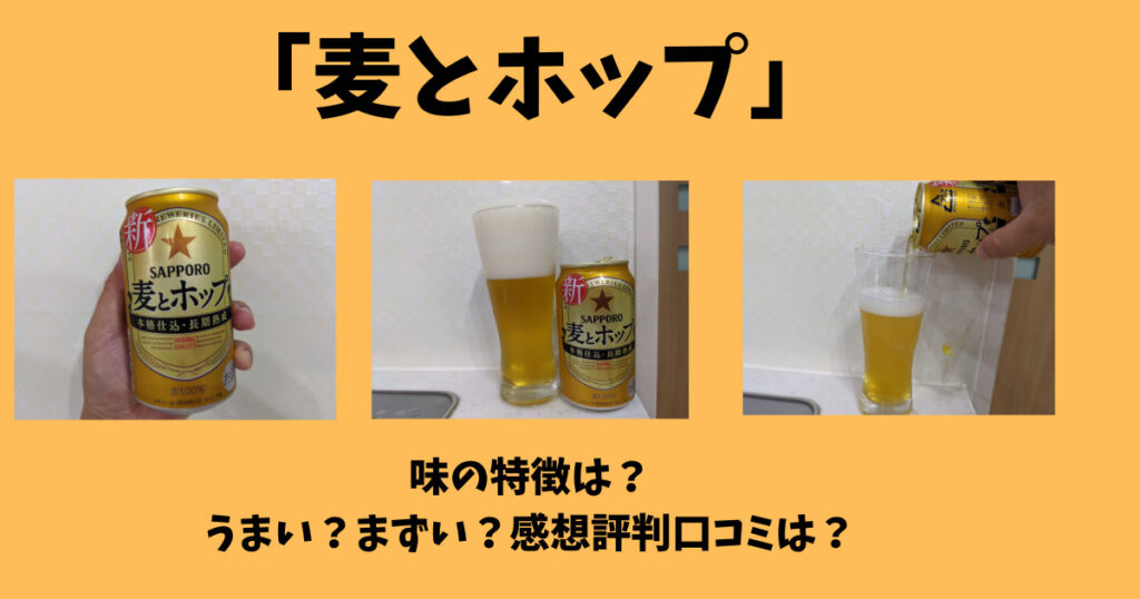 麦とホップの口コミやレビュー画像