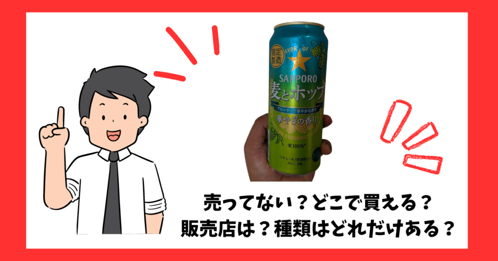 麦とホップ華やぎの香りの売っている場所を紹介している男性