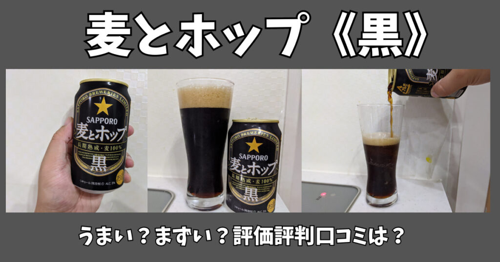 麦とホップ黒のレビュー画像