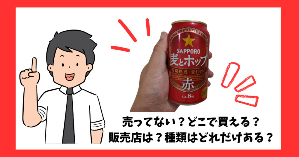 麦とホップ赤が売っている場所を紹介している男性