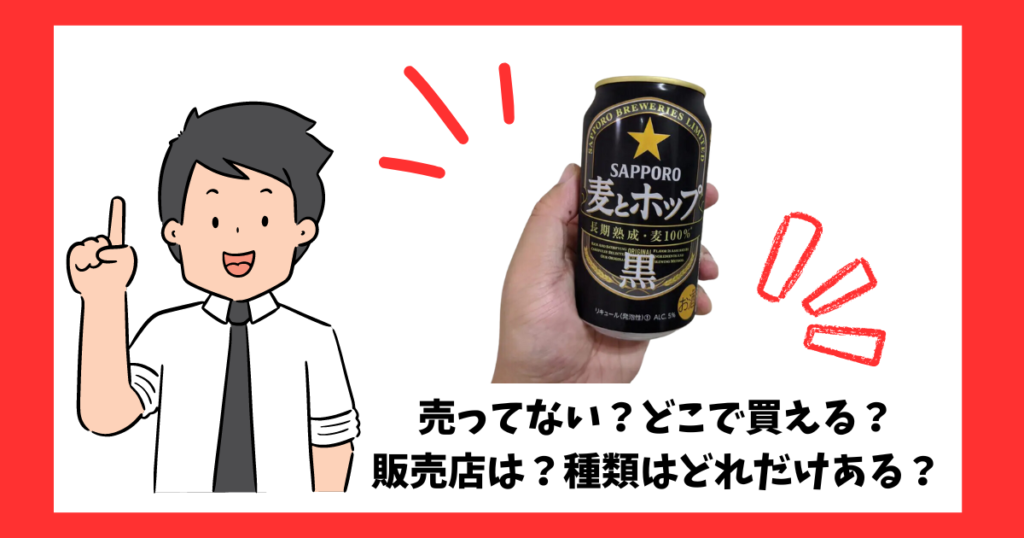 「麦とホップ＜黒＞」の売っている場所を紹介している男性